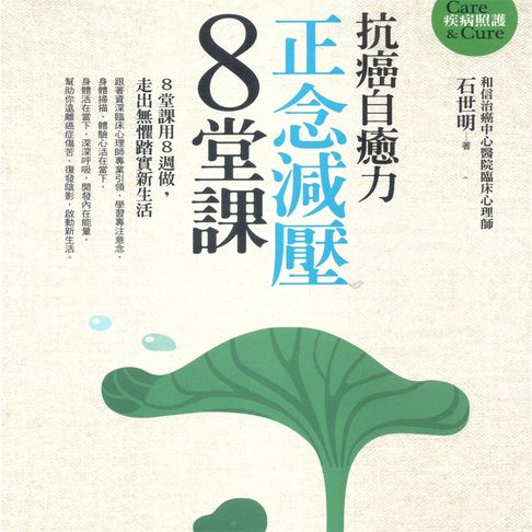 【有聲書】抗癌自癒力──正念減壓8堂課 有聲練習 0