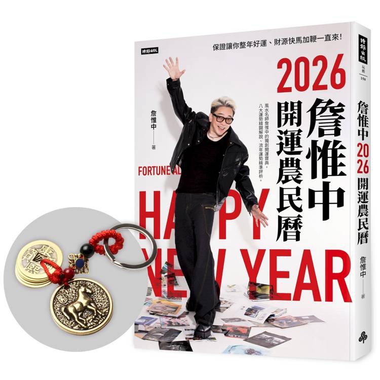 詹惟中2026開運農民曆：保證讓你整年好運、財源快馬加鞭一直來！【首刷限量馬上有錢五帝錢吊飾】