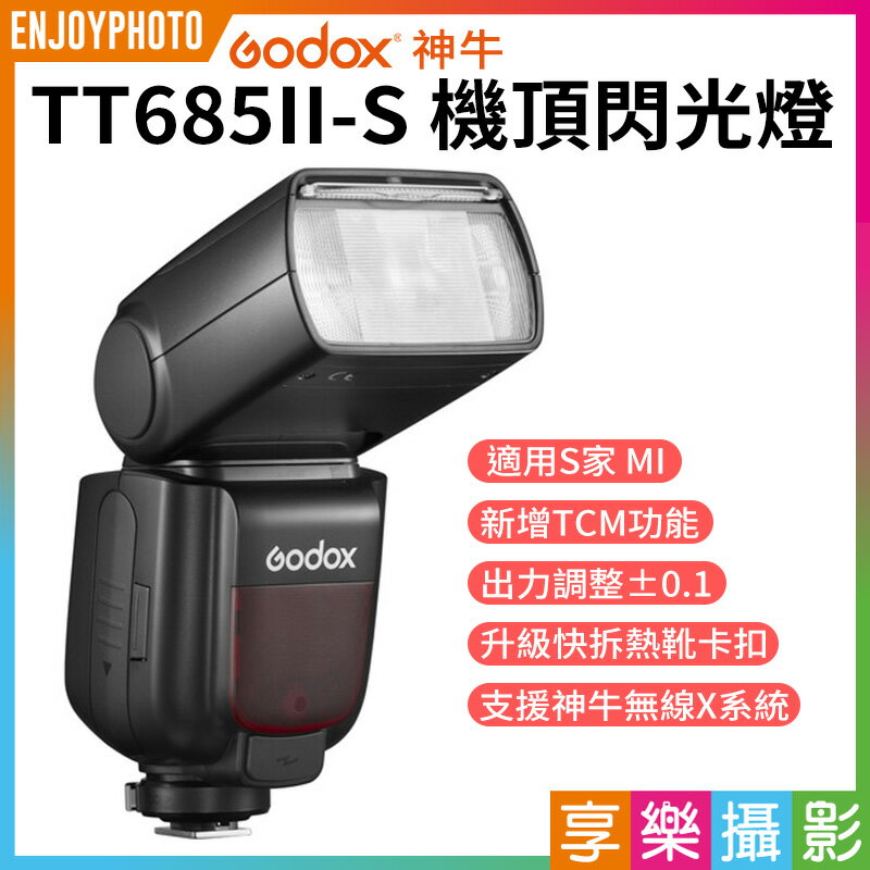 [享樂攝影]【Godox神牛 TT685II-S 第2代 2.4G無線 TTL 機頂閃光燈】閃燈 ※開年公司貨