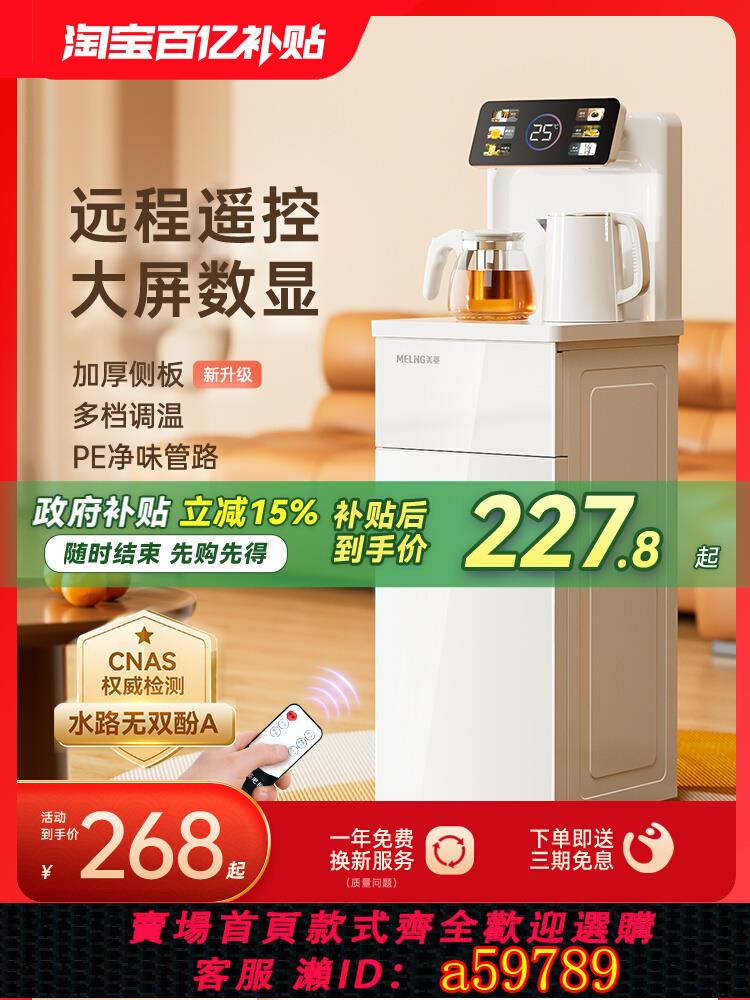 【臺灣公司 可打統編】【政府補貼】美菱茶吧機家用智慧全自動下置水桶立式多功能飲水機