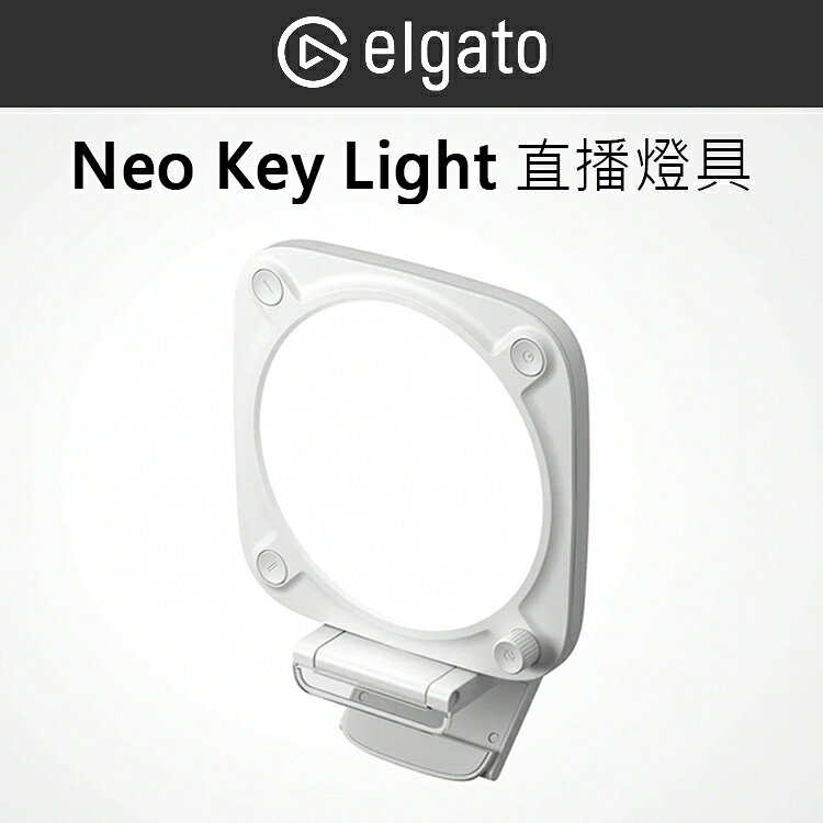EC數位 Elgato Neo Key Light 直播燈具 10LAJ9901 攝影燈 補光燈 柔光 照明 直播 視訊 USB供電
