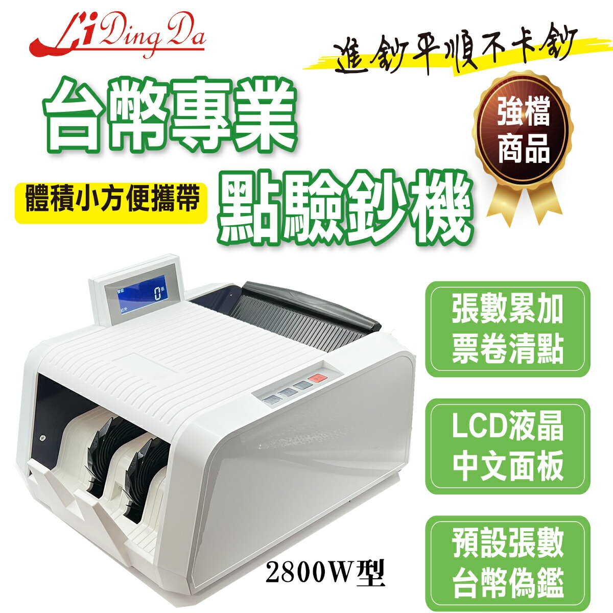 LIDINGDA 2800W型 點驗鈔機/數鈔機 超迷你 3Kg 旋轉液晶螢幕 台幣專業 保固一年 實體店面 點鈔機 驗鈔機