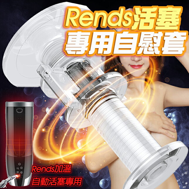 【送270ml潤滑液】●-Rends加溫自動活塞專用套-1號