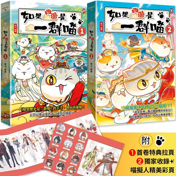 如果西遊是一群喵(1)+ 如果西遊是一群喵(2)【2冊套書】【城邦讀書花園】