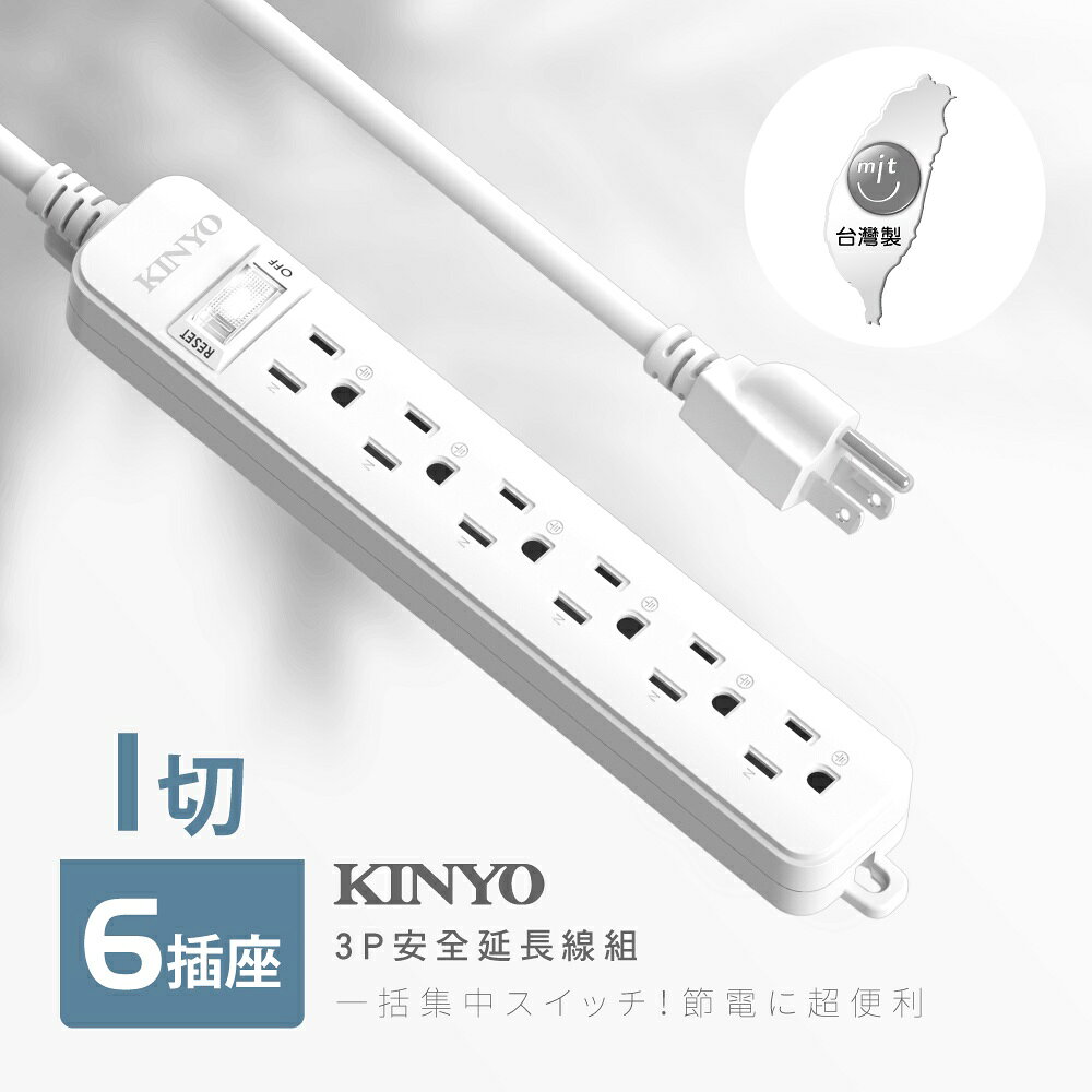 【KINYO】1開6插安全延長線 (NSD-316) 6呎/9呎/12呎 耐燃材質 | 台灣製造 1