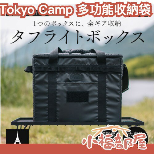 日本 Tokyo Camp 多功能折疊收納袋 露營收納包 折疊包 野營 登山 戶外出遊 出國旅行 工具包 收納箱 輕量【小福部屋】