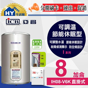 亞昌 I系列 IH08-V6K 不鏽鋼 儲存式 電熱水器 【可調溫休眠型 8加侖 直掛式 電能熱水器】 -《HY生活館》
