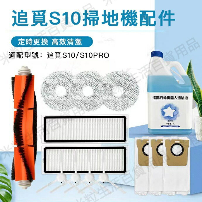 【全球優品滙】追覓dreame S10/S10pro/X10/L10S UItra自動掃地機器人 濾網抹布主刷邊刷 集塵