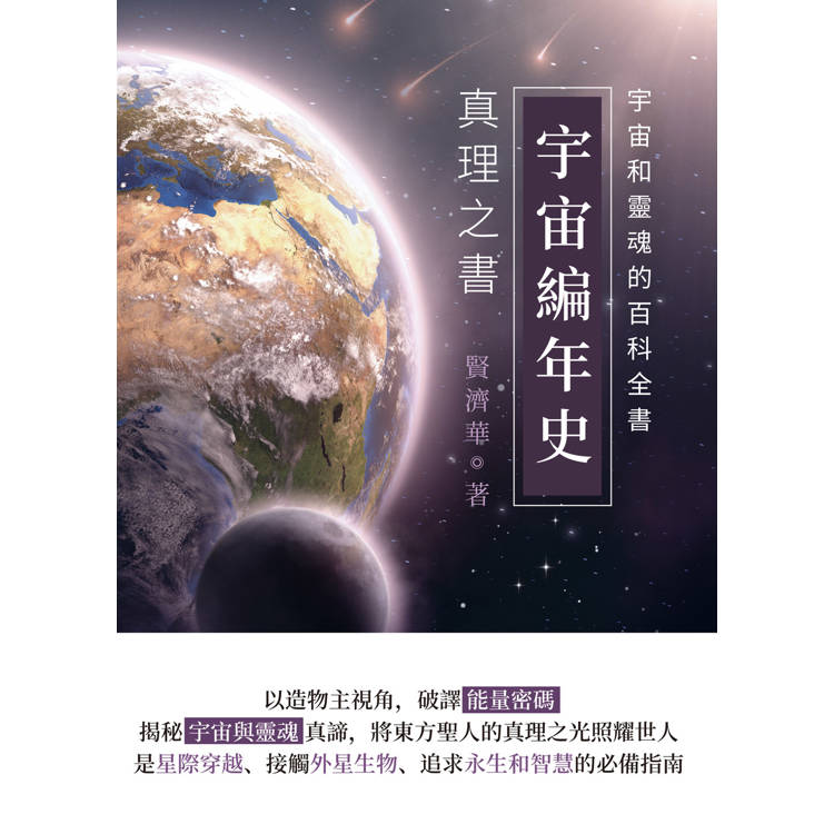 宇宙編年史：真理之書