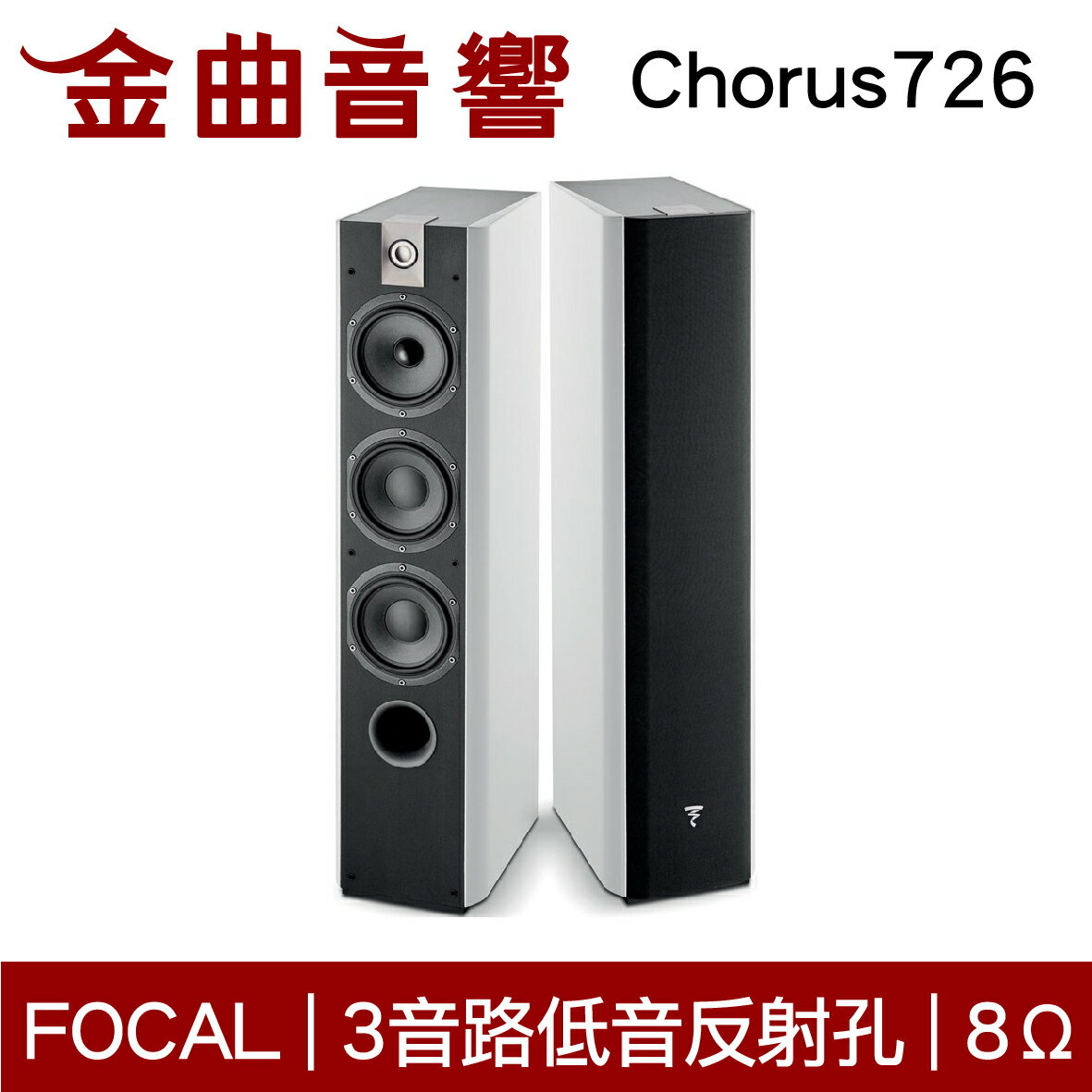 FOCAL Chorus 726 白色 落地式 揚聲器 喇叭 音響（一對）| 金曲音響