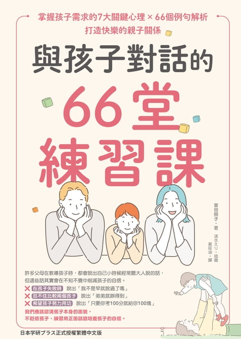 【電子書】與孩子對話的66堂練習課：掌握孩子需求的7大關鍵心理×66個例句解析，打造快樂的親子關係 0