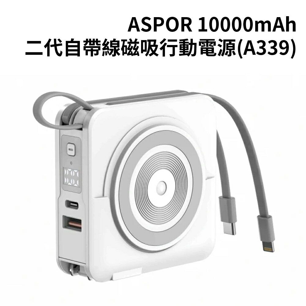 【APP享4%】ASPOR 10000二代5合一行動電源(A339)