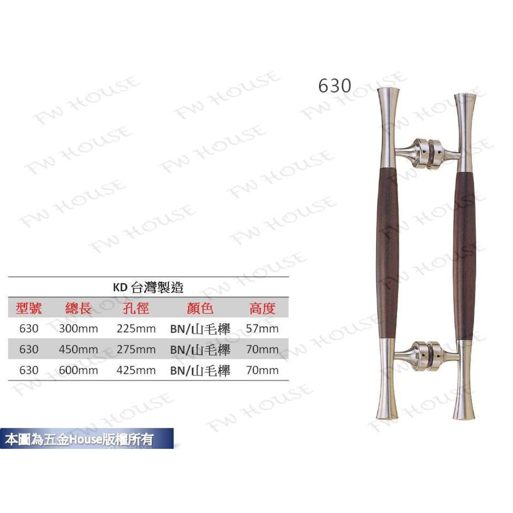 附發票 KD-630 BN/山毛櫸《五金House》大把手 附螺絲 大門把手 把手 取手 拉手 手取 台灣製