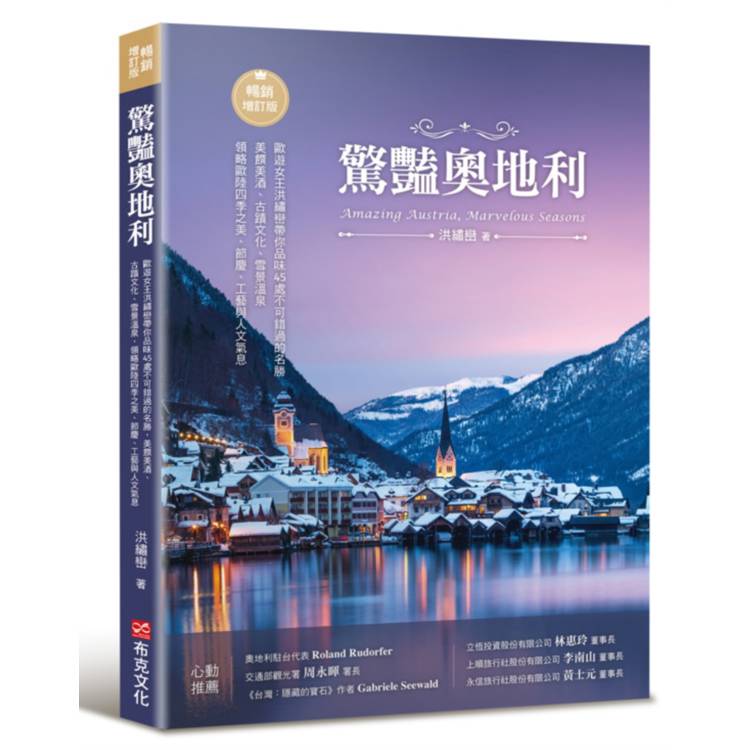 驚豔奧地利：歐遊女王洪繡巒帶你品味45處不可錯過的名勝，美饌美酒、古蹟文化、雪景溫泉，領略歐陸四季之