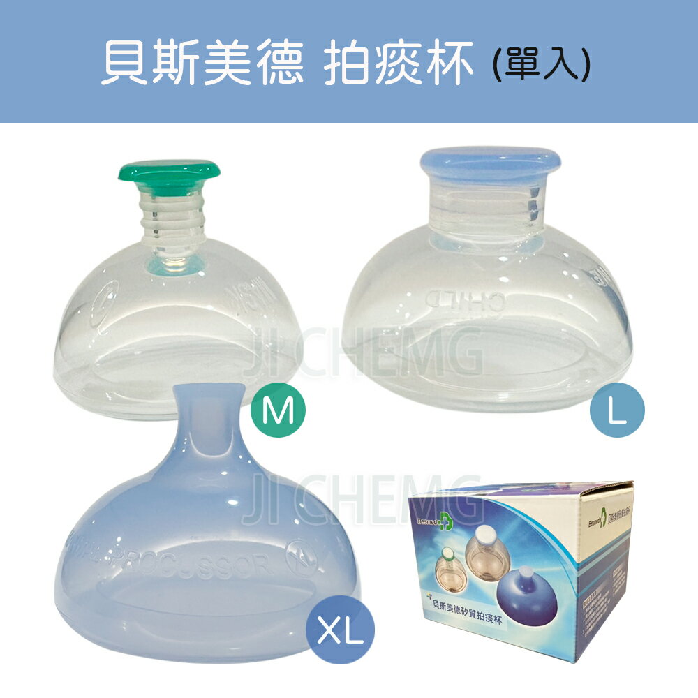 貝斯美德 矽質拍痰杯 (單個入) M / L / XL 拍痰杯