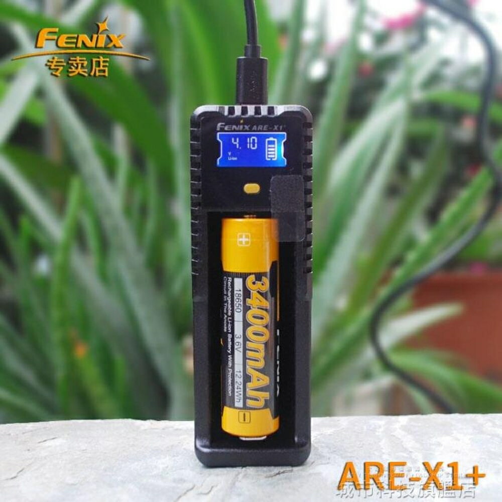 電池充電器 FENIX菲尼克斯ARE-X1 智慧充電器18650/16340/26650帶液晶顯示 可開發票 交換禮物全館免運