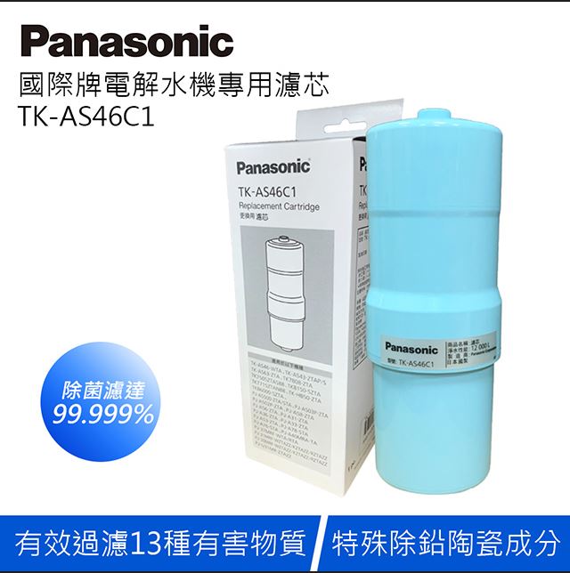 Panasonic 國際牌電解水機濾芯 TK-AS46C1