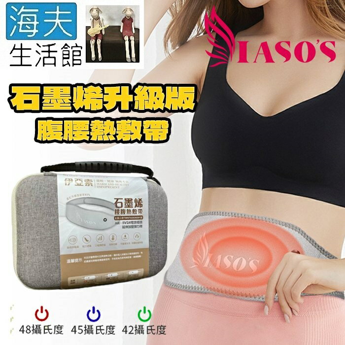 【海夫生活館】IASO’S 伊亞索 石墨烯腰腹熱敷帶/墊 附延伸加壓彈力帶