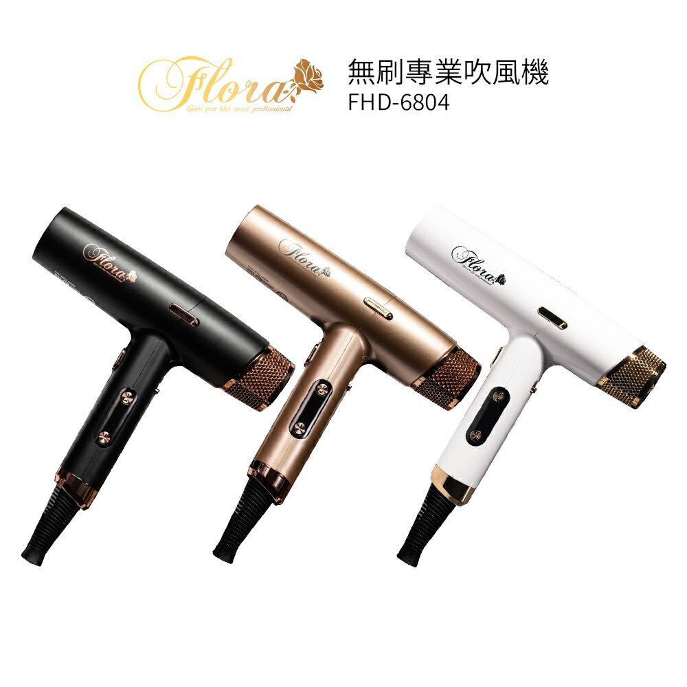 FLORA芙蘿拉 無刷專業吹風機 FHD-6804 黑金/白色/玫瑰金