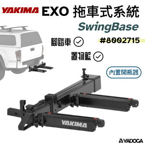 【野道家】YAKIMA EXO 拖車式系統 SwingBase 8002715