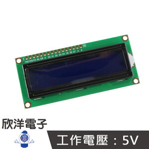 ※ 欣洋電子 ※ LCD1602A藍屏液晶模組5V(1009) 藍底白字 背光 #實驗室、學生模組、電子材料、電子工程、適用Arduino#