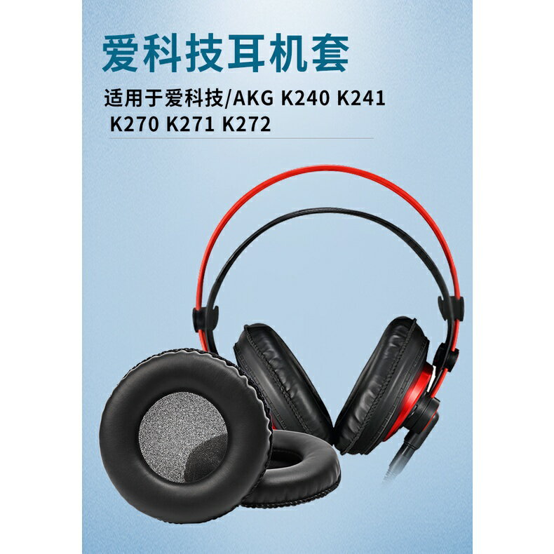 【免運】愛科技AKG K240耳罩 MKII 耳罩K241海綿套K270 K271 MKII K272錄音棚耳機