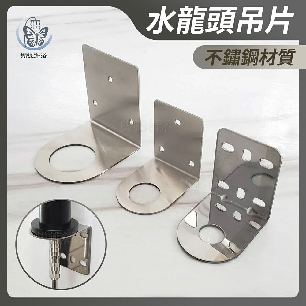 不鏽鋼水龍頭吊片/固定座
