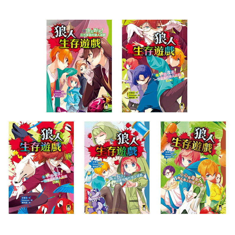 狼人生存遊戲 系列【第2輯】（6-10集.共五冊） 1
