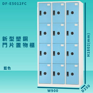【100%台灣製造】大富 DF-E5012F 藍色-C 新型塑鋼門片置物櫃 收納櫃 辦公用具 管委會 宿舍 泳池