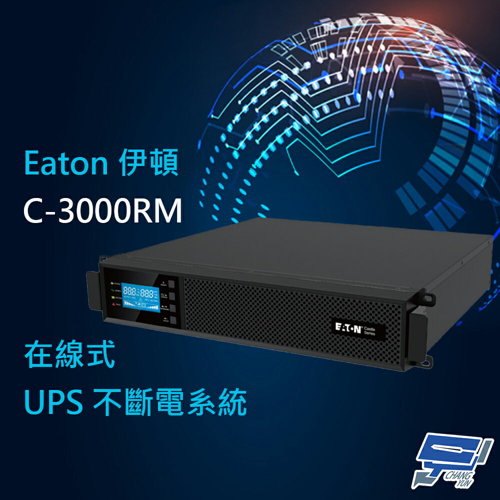 昌運監視器 Eaton伊頓飛瑞 C-3000RM(C3000RM) 機架在線式 3KVA 110V UPS不斷電系統