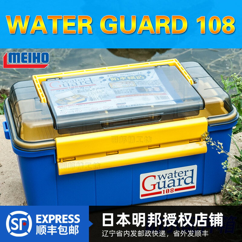 日本明邦MEIHO WATER GUARD#108/72/36 強力防水手提路亞箱釣箱