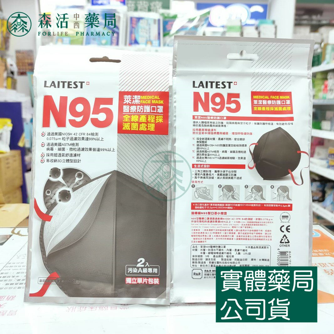 藥局💊現貨_萊潔N95醫療防護口罩-雪花白/曜石黑 2片/袋 耳掛式N95 1
