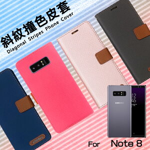 SAMSUNG 三星 Galaxy Note8 SM-N950F 精彩款 斜紋撞色皮套 可立式 側掀 側翻 皮套 插卡 保護套 手機套