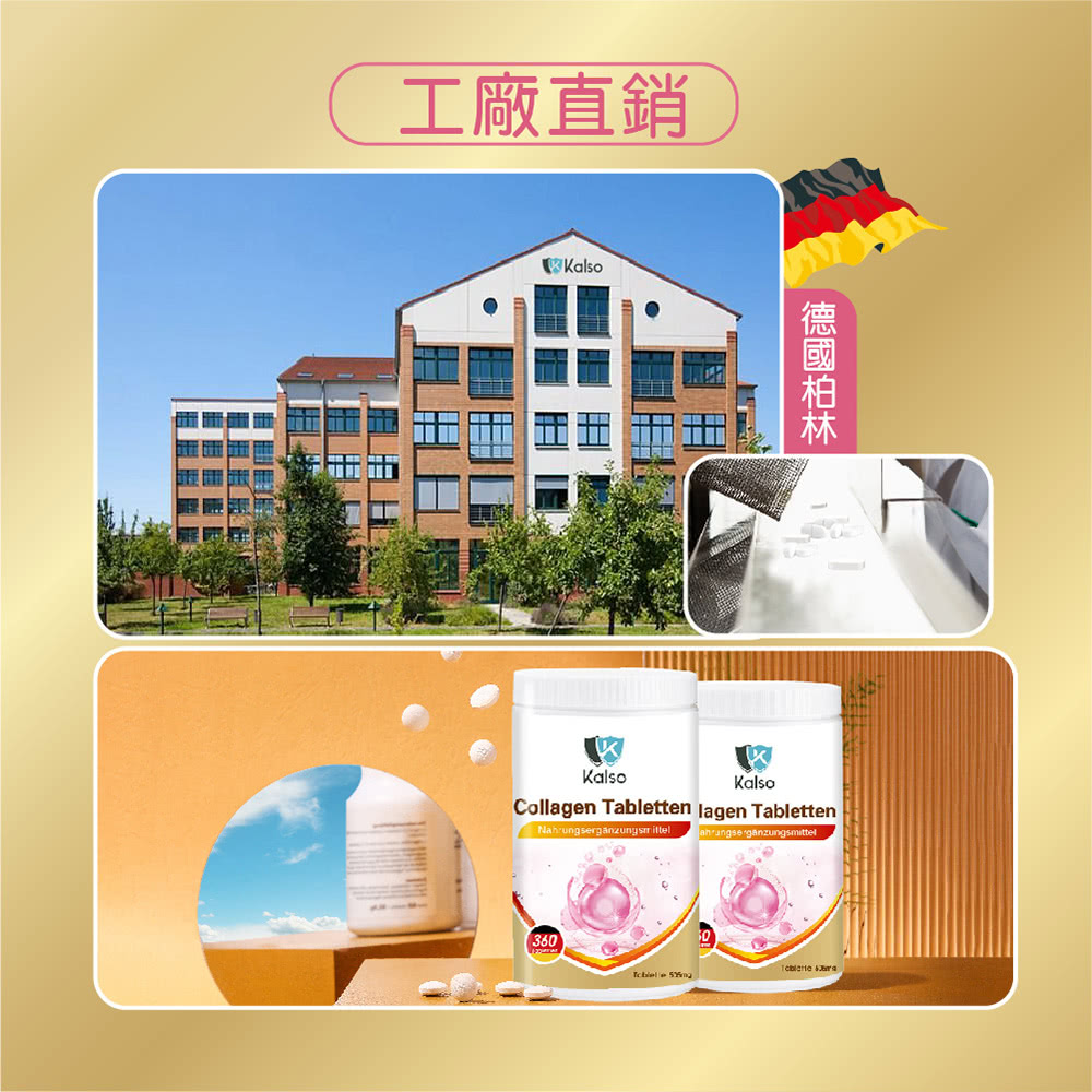 【Kalso 科德司】膠原蛋白錠 (360錠/瓶) 優質德國進口產品 海翔生技 8