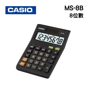 CASIO 卡西歐 MS-8B 8位數 計算機
