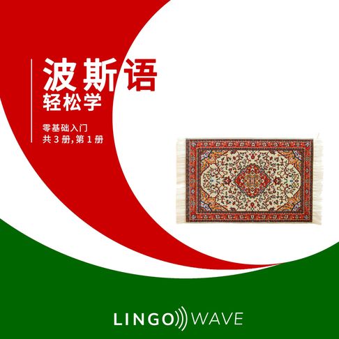 【有聲書】波斯语 轻松学 - 零基础入门 - 共 3 册，第 1 册