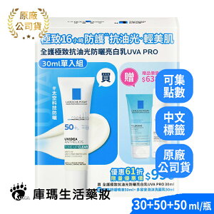 【理膚寶水LA ROCHE-POSAY】全護極致抗油光防曬亮白乳 UVA SPF50+ 30ml 單入組【庫瑪生活藥妝】