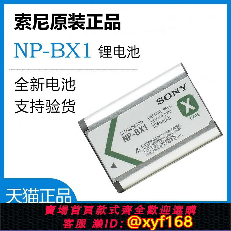 {臺灣公司貨 可打統編}Sony NP-BX1原裝電池充電器 大容量1240mAh 適用多款相機