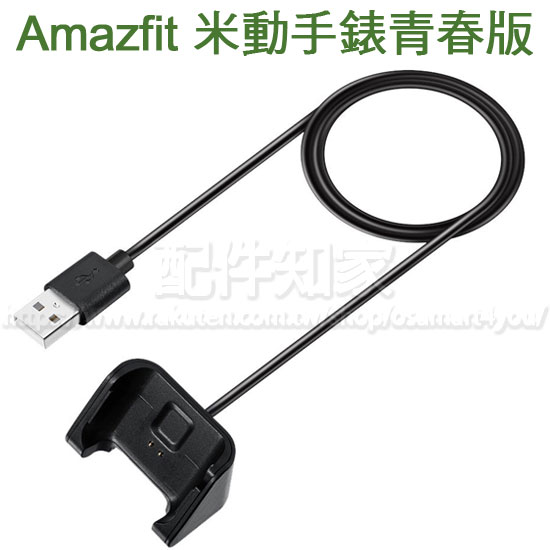 【青春版充電座】華米 Amazfit 米動手錶青春版 A1608 智慧手錶專用座充/藍牙智能手表充電底座/充電器/小米-ZW