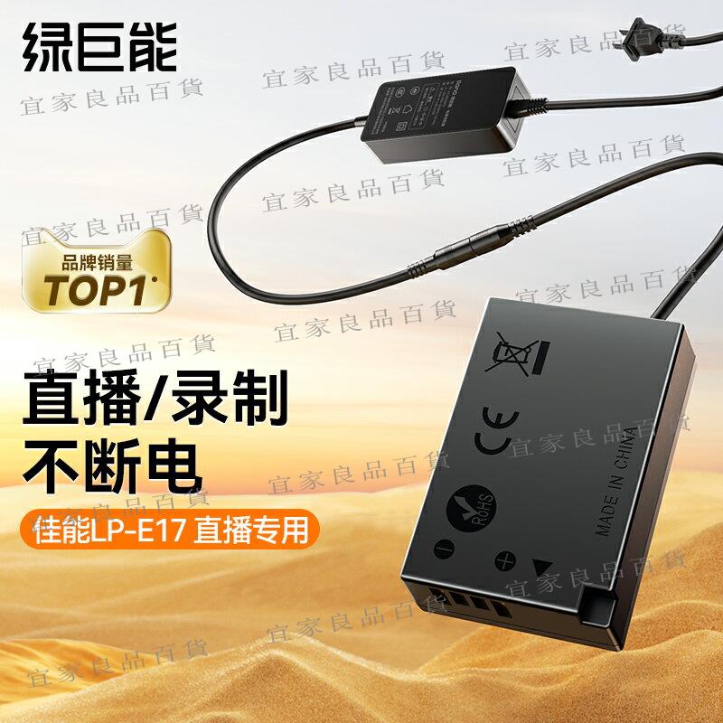 【宜家良品百貨】綠巨能LP-E17假電池外接電源適配器適用佳能RP r10 R50 R8 M5 M6 750D 200D 760D 800D 850D微單反M3視頻直播