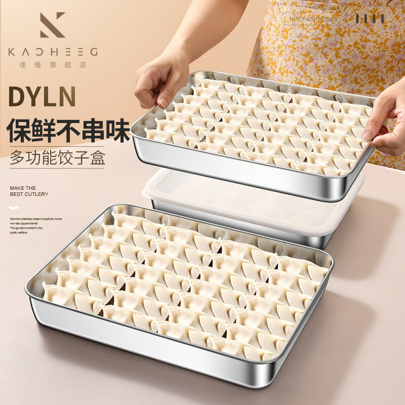 臺灣公司貨/可開票 不粘餃子收納盒子304不銹鋼食品級水餃專用冰箱冷凍保鮮盒密封盒
