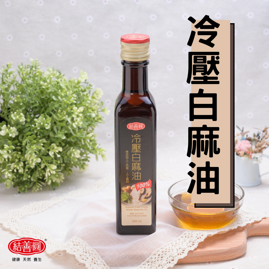 【結善圓】純 冷壓白麻油 250ml｜ 冷壓油 初榨油 麻油 白麻油｜金潤益