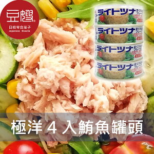 【豆嫂】日本罐頭 極洋 油漬鮪魚罐頭(4入)★7-11取貨299元免運