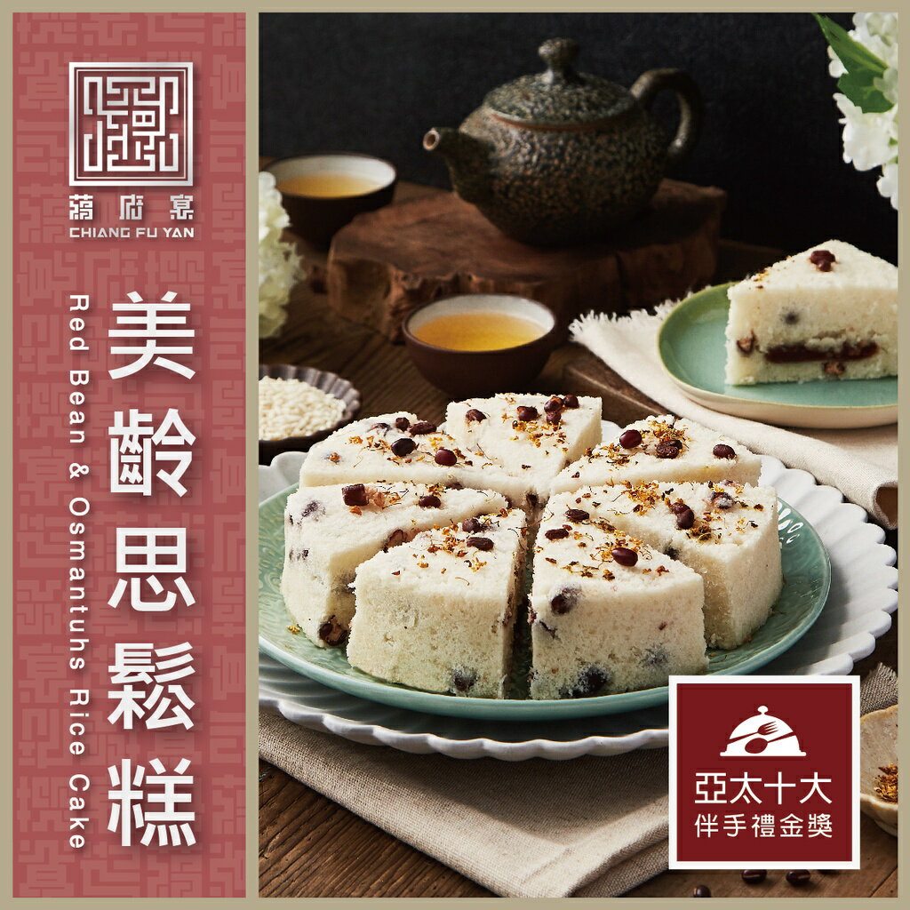 【蔣府宴】食尚玩家推薦｜亞太十大伴手禮金獎｜美齡思鬆糕｜淨重600克｜紅豆鬆糕｜上海鬆糕｜甜點｜糕餅｜點心｜素食｜