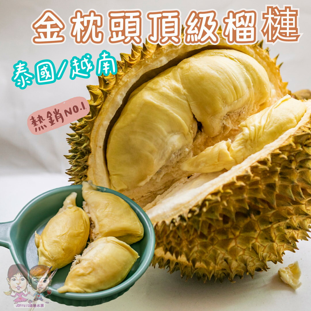 【緁迪水果JDFruit】空運泰國頂級特A+果鮮採金枕頭榴槤(3~4顆入/12Kg)嚴選 免運費 進口水果 l