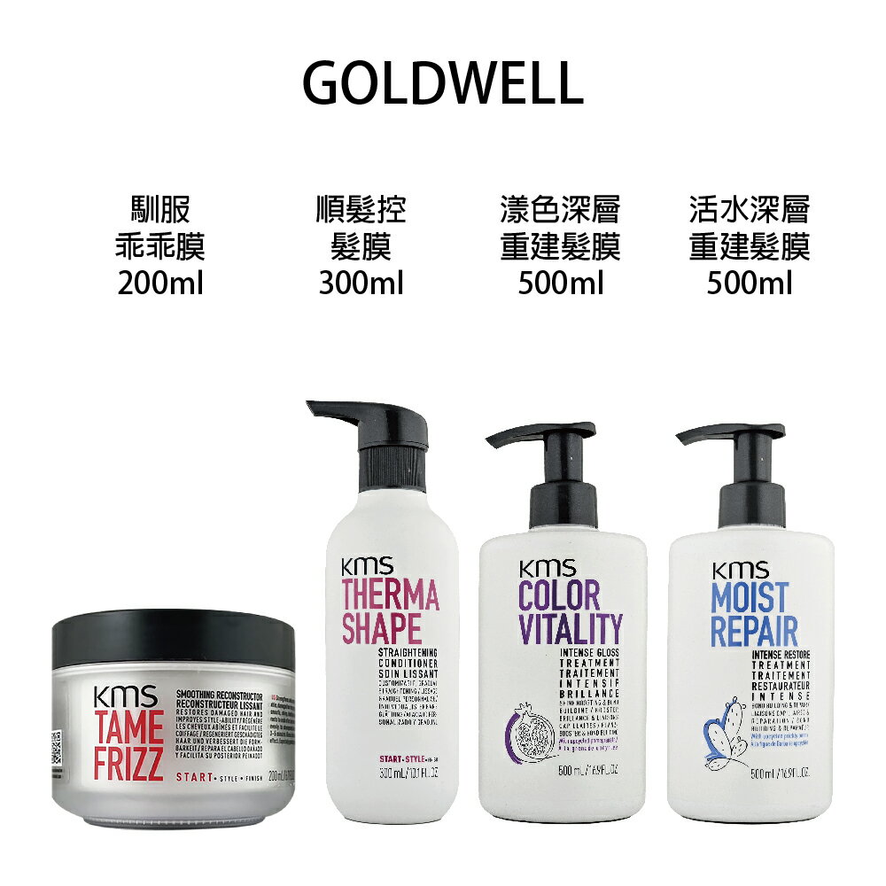 GOLDWELL 歌薇 KMS 馴服乖乖膜 順髮控髮膜 活水深層重建髮膜 漾色深層重建髮膜 沖水護髮公司貨 【貝羅卡】｜滿額領券最高現折$200｜APP下單點數10%⚡專櫃保養彩妝 品牌香氛 沙龍髮品美的三次方