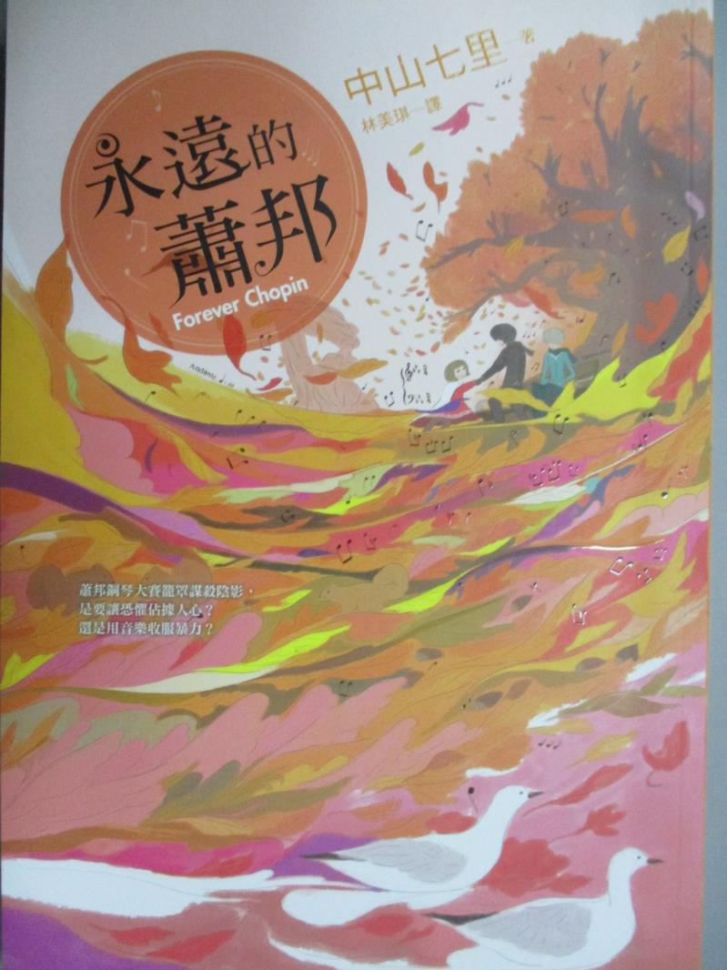 【書寶二手書T1／一般小說_OPD】永遠的蕭邦:中文版加贈蕭邦樂曲_中山七里