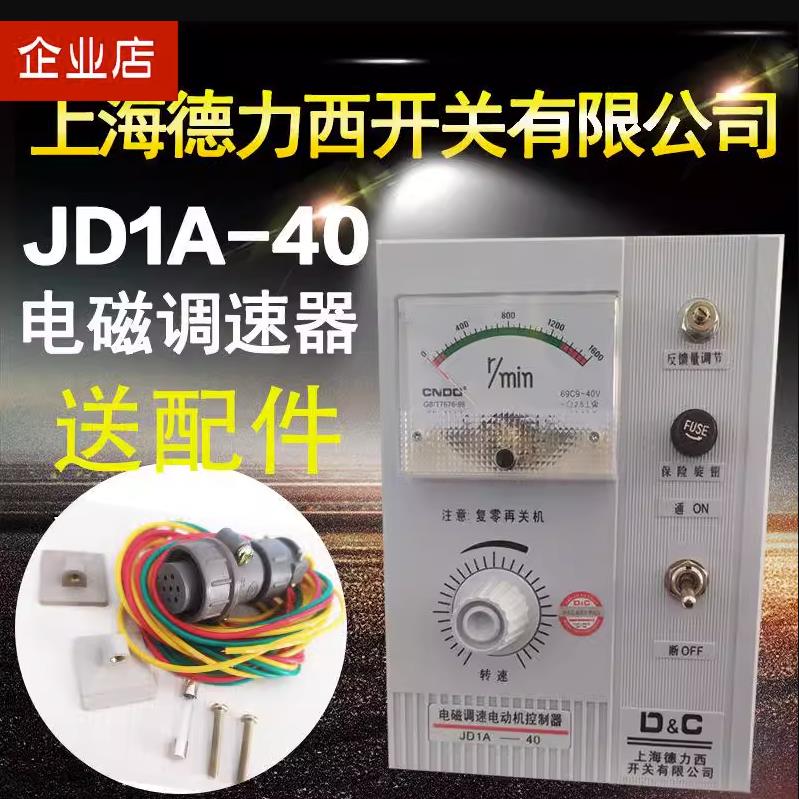 【最低價】【公司貨】上海德力西JD1A-40/90電磁調速器220V電動機控制器無極變速調速器