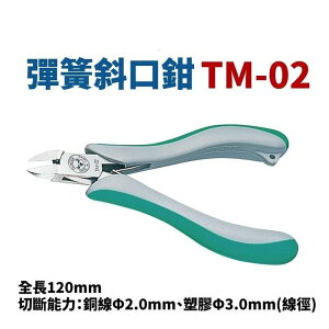 TM-02 模型達人指定使用款 薄刃型塑膠斜口鉗
