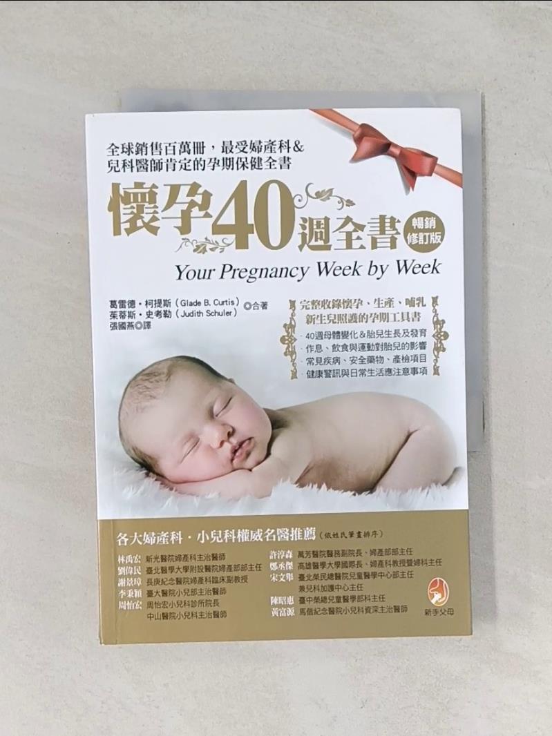 【書寶二手書T1／保健_UW4】懷孕40週全書_葛雷德．柯提斯